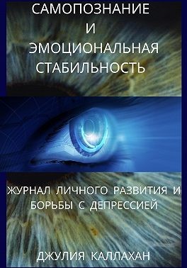 Каллахан Джулия - Самопознание и эмоциональная стабильность. Журнал личного развития и борьбы с депрессией