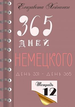 Хейнонен Елизавета - 365 дней немецкого. Тетрадь двенадцатая