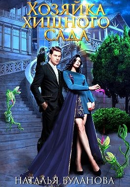 Буланова Наталья - Хозяйка хищного сада