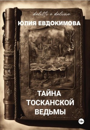Евдокимова Юлия - Тайна тосканской ведьмы