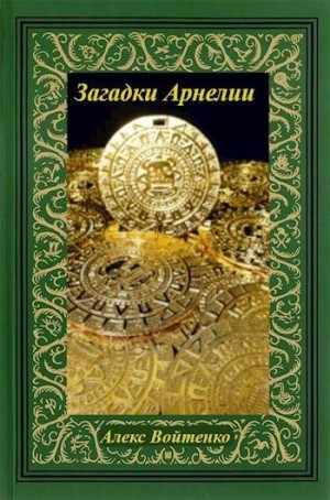 Войтенко Алекс - Загадки Арнелии
