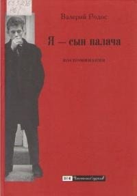 Родос Валерий - Я — сын палача. Воспоминания