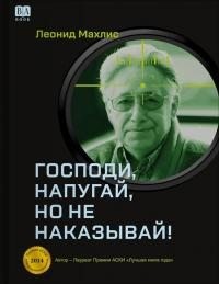 Махлис Леонид - Господи, напугай, но не наказывай!