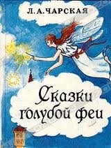 Чарская Лидия - Сказки голубой феи