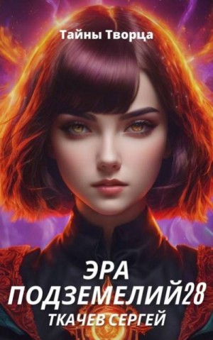 Ткачев Сергей - Эра подземелий 28