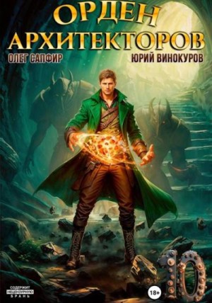 Винокуров Юрий, Сапфир Олег - Орден Архитекторов 10