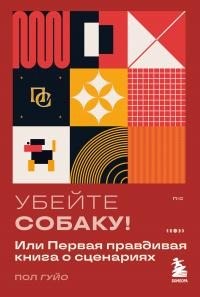 Гуйо Пол - Убейте собаку! Или Первая правдивая книга о сценариях