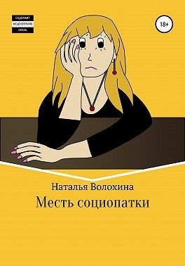 Волохина Наталья - Месть социопатки