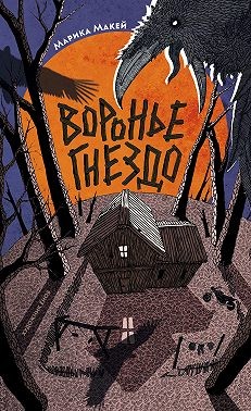Макей Марика - Крик из прошлого. Воронье гнездо