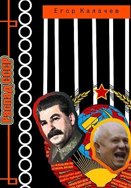 Калачев Егор - Распад СССР