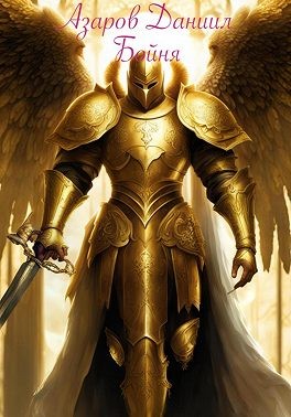 Азаров Даниил - Бойня