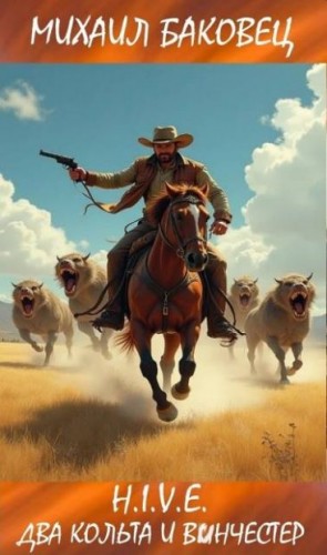 Баковец Михаил - Два кольта и винчестер