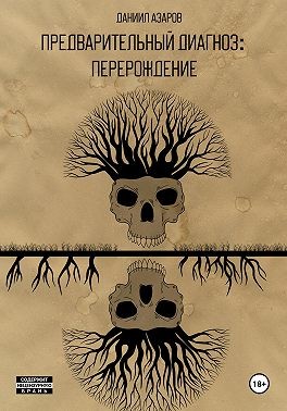 Азаров Даниил - Предварительный диагноз: Перерождение