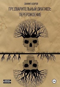 Предварительный диагноз: Перерождение