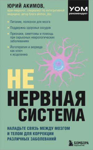 Акимов Юрий - НЕ нервная система. Наладьте связь между мозгом и телом для коррекции различных заболеваний
