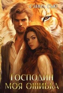 Сью (Сусанна Ткаченко) Санна - Господин Моя Ошибка