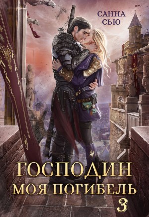 Сью (Сусанна Ткаченко) Санна - Господин Моя Погибель. Чужой жених