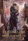 Сью (Сусанна Ткаченко) Санна - Господин Моя Погибель. Чужой жених