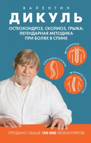 Дикуль Валентин - Остеохондроз, сколиоз, грыжа: легендарная методика при болях в спине