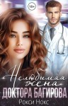 Нокс Рокси - Нелюбимая жена доктора Багирова