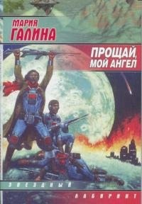 Галина Мария - Прощай, мой ангел (сборник)