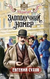 Сухов Евгений - Злополучный номер