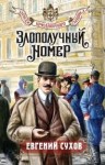 Сухов Евгений - Злополучный номер
