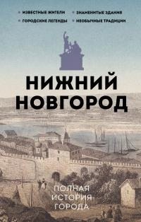 Гуцол Юлия - Нижний Новгород. Полная история города