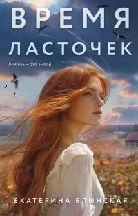 Блынская Екатерина - Время ласточек