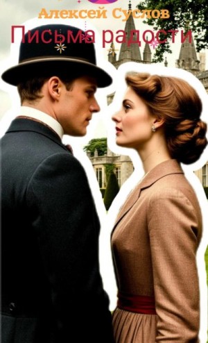 Суслов Алексей - Письма радости