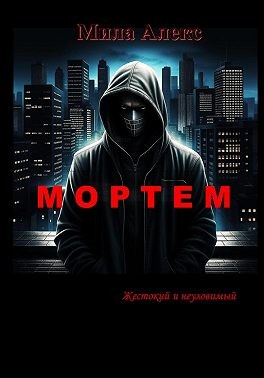 Алекс Мила - Мортем