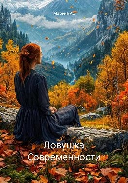 Ас Марина - Ловушка Современности