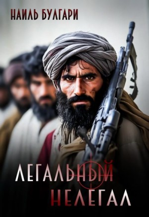 Булгари Наиль - Легальный нелегал