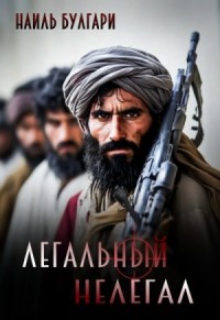 Легальный нелегал