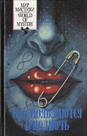 Джеймс Монтегю, Брэдбери Рэй, Тенн Уильям, Лейбер Фриц, Блох Роберт, Хорлер Сидней, Матесон Ричард, Каттнер Генри, Коппер Бэзил, Веллман Мэнли, Прест Томас, Дерлет Август, Стокер Брэм, Саммерс Август Монтегю, Полидори Джон, Келлер Дэвид, Грендон Стивен, Х - Они появляются в полночь