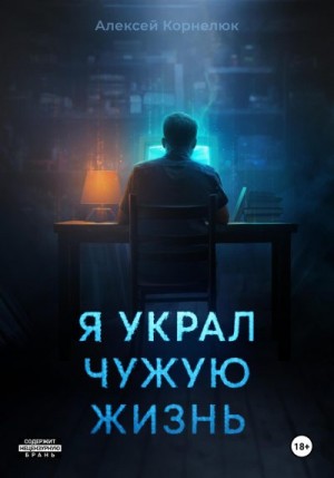 Корнелюк Алексей - Я украл чужую жизнь