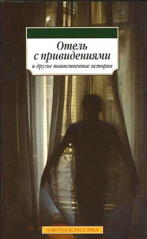 Джеймс Монтегю, Готорн Натаниель, Диккенс Чарльз, Коллинз Уилки, Бульвер-Литтон Эдвард - Отель с привидениями и другие таинственные истории