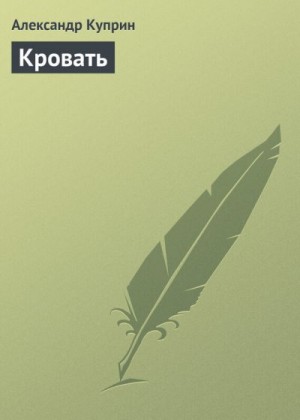 Куприн Александр - Кровать