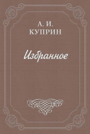 Куприн Александр - Впотьмах