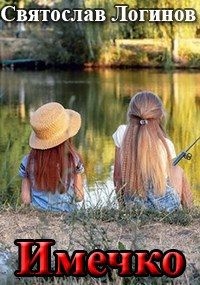Логинов Святослав - Имечко