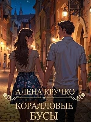 cкачать книгу Алёна Кручко Коралловые бусы