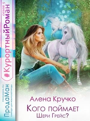 Кручко Алёна - Кого поймает Шери Грейс?