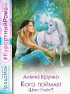 Гореликова (Алёна Кручко) Алла - Кого поймает Шери Грейс?