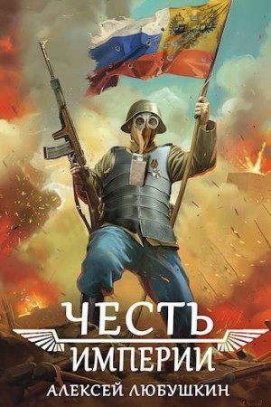 Любушкин Алексей - Честь Империи