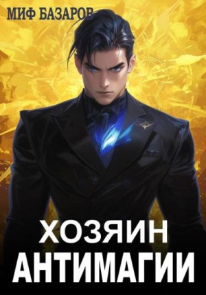 Базаров Миф - Хозяин антимагии