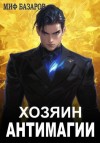 Базаров Миф - Хозяин антимагии