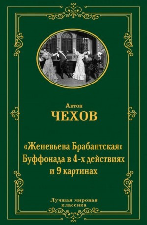 Чехов Антон - Женевьева Брабантская