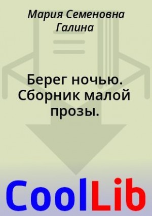 Галина Мария - Берег ночью. Сборник малой прозы.