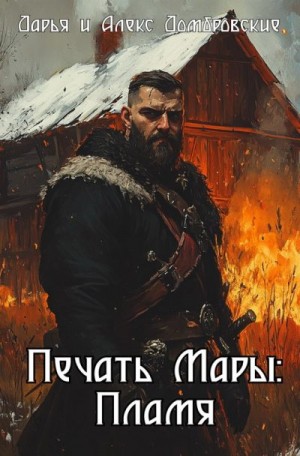 Домбровская Дарья, Домбровский Алексей - Печать Мары: Пламя. Книга I