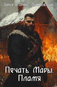 Печать Мары: Пламя. Книга I